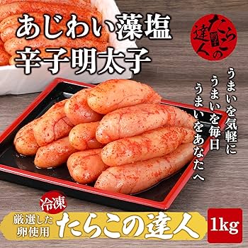 Amazon.co.jp: たらこの達人 あじわい藻塩 辛子明太子 冷凍 1kg